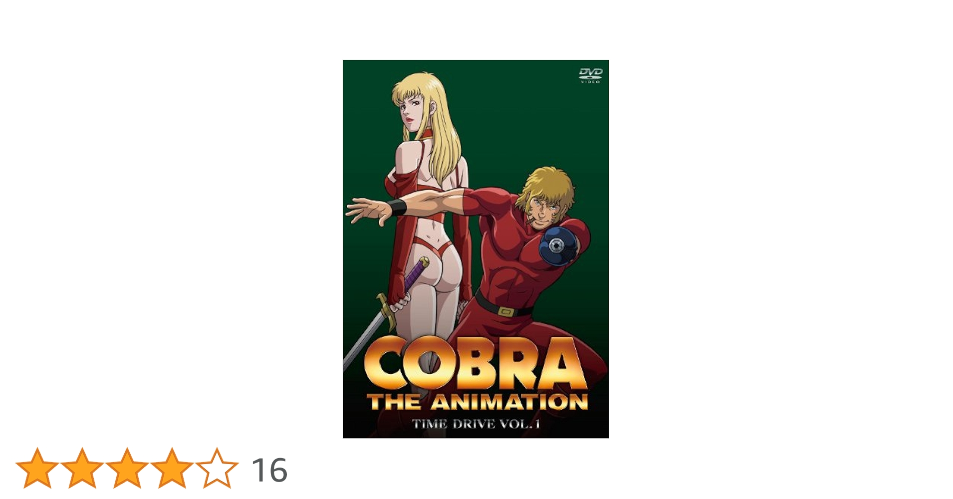 （スペースコブラ）COBRAコブラ タイム・ドライブ VOL.1 、2DVD Amazon.co.jp: コブラ タイム・ドライブ VOL.1 通常版 [DVD